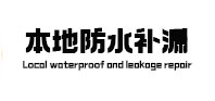 涿鹿卫生间防水补漏